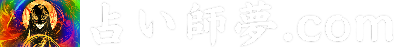 占い師夢.com