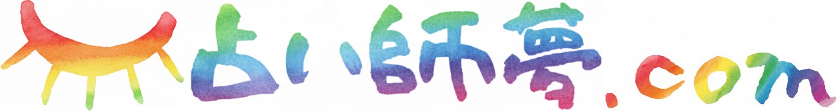 占い師夢.com